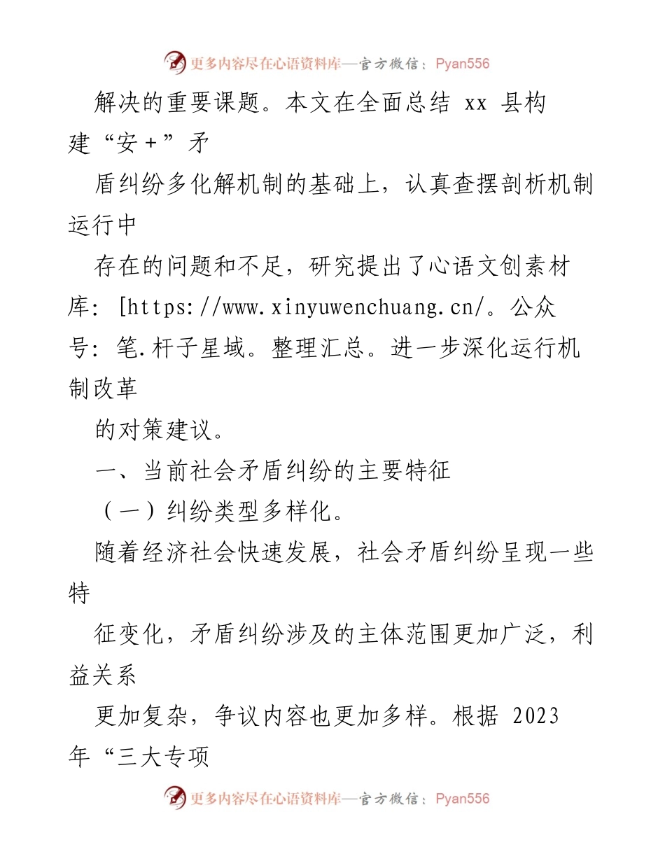 [调研报告] 社会治理 - 构建“安＋”矛盾纠纷多化解机制的实践与思考.docx_第2页