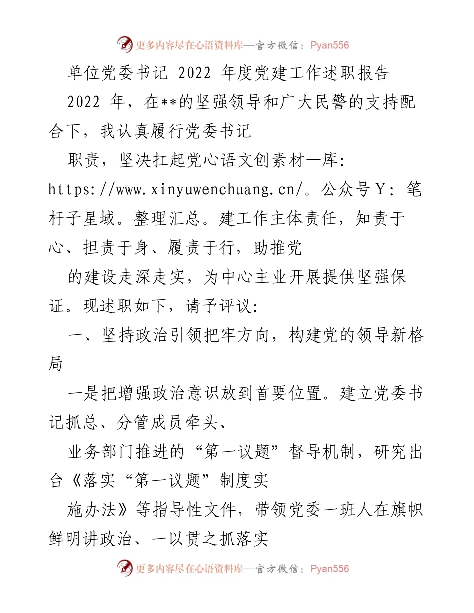 [述职报告] 单位党委 - 2022年度党建工作述职报告.docx_第1页