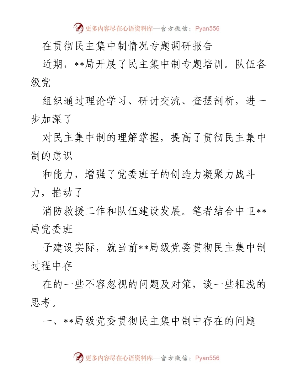[调研报告] 民主集中制贯彻情况 - 加强民主集中制意识与执行力的对策研究.docx_第1页