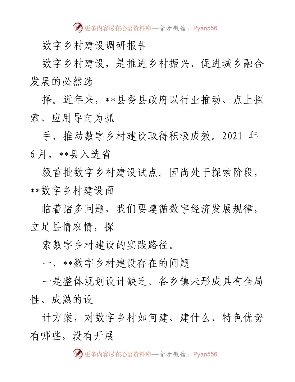 [调研报告] 数字乡村建设 - __县数字乡村建设现状与实践路径分析.docx_第1页