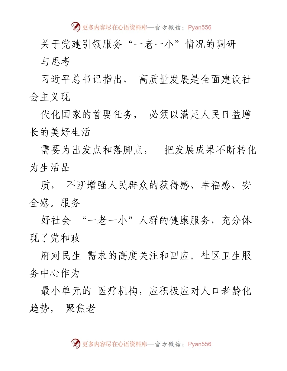 [调研报告] 社区卫生服务 - 党建引领下的“一老一小”健康服务现状与对策分析.docx_第1页