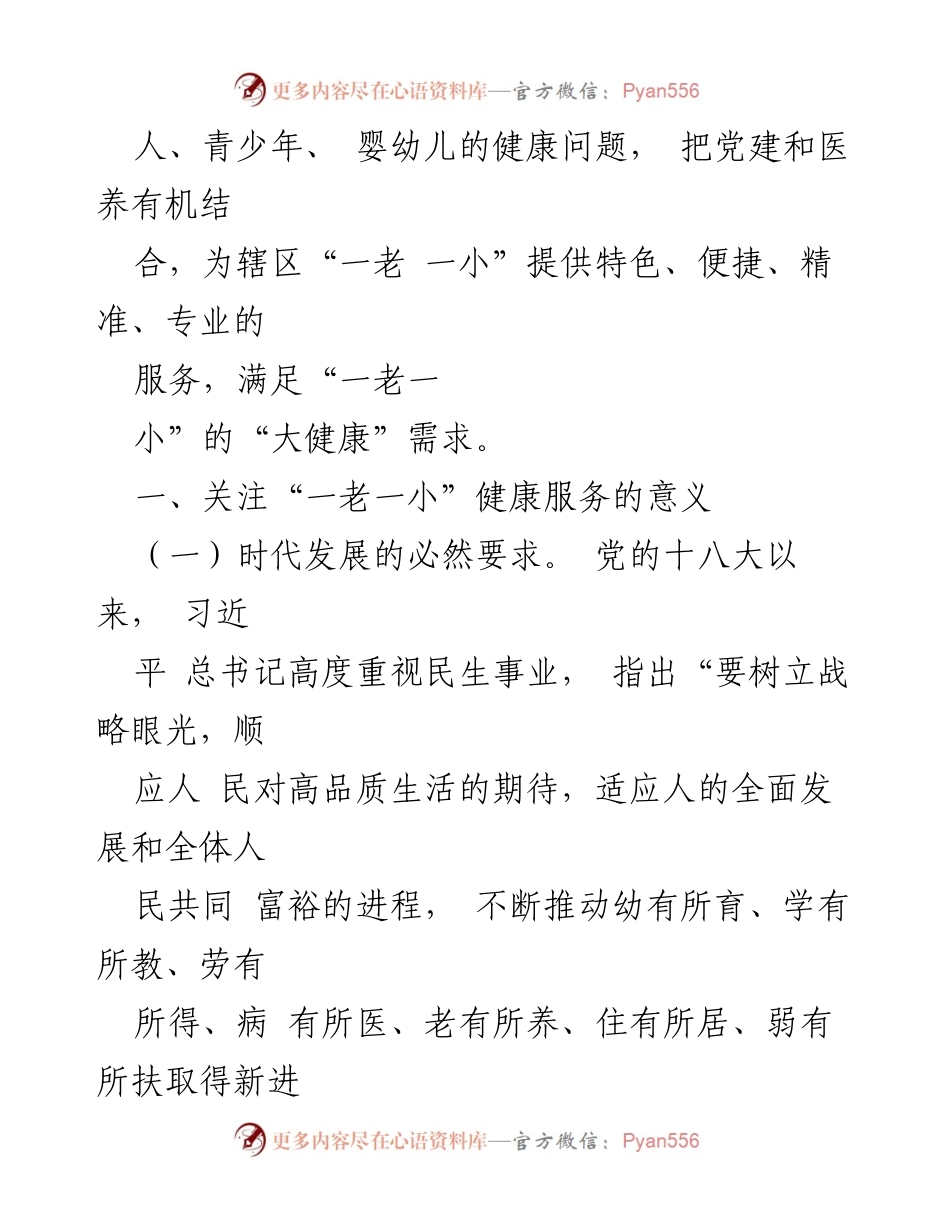 [调研报告] 社区卫生服务 - 党建引领下的“一老一小”健康服务现状与对策分析.docx_第2页
