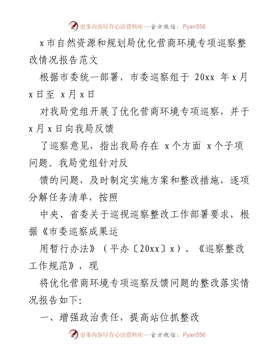 [调研报告] 自然资源和规划局 - 优化营商环境专项巡察整改落实情况报告.docx_第1页