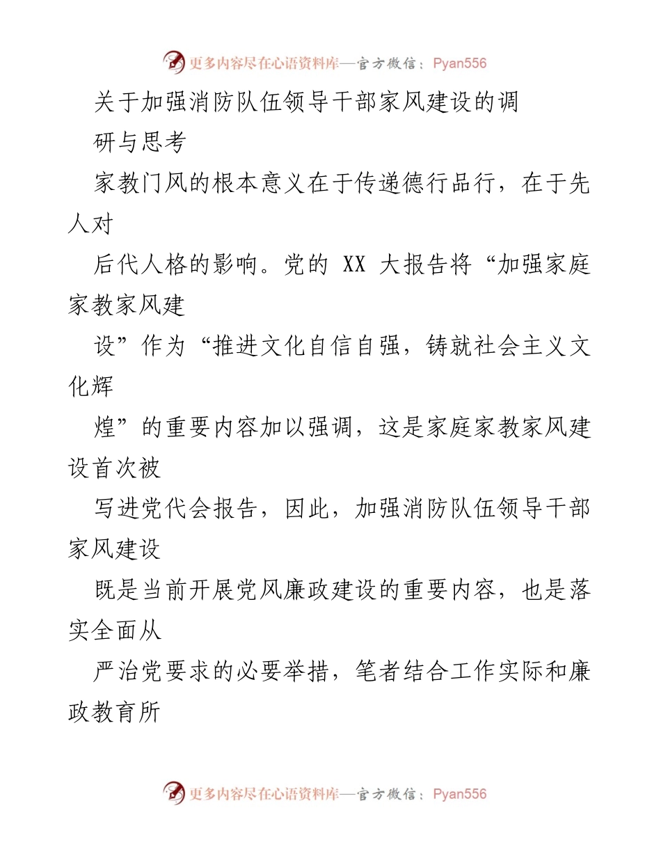 [调研报告] 消防队伍 - 加强消防队伍领导干部家风建设的重要性及路径思考.docx_第1页
