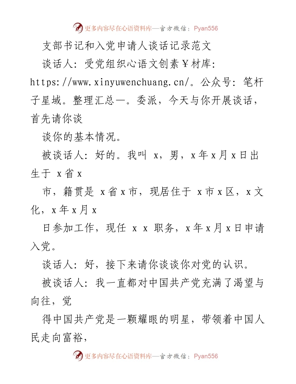 [谈话记录] 入党谈话 - 支部书记与入党申请人谈话记录范文.docx_第1页
