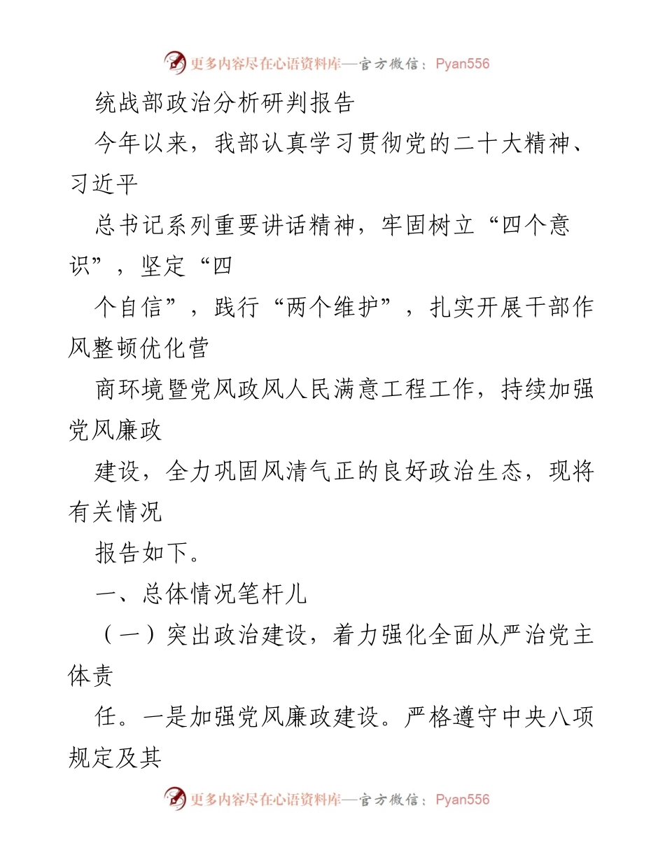 [调研报告] 统战部 - 统战部政治建设与作风整顿工作分析报告.docx_第1页