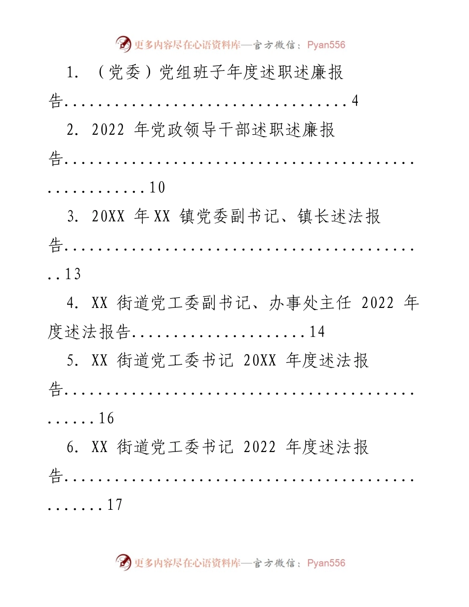 [述职报告] 党委年度会议 - 2022 年度党政领导干部述职述廉报告汇编.docx_第1页