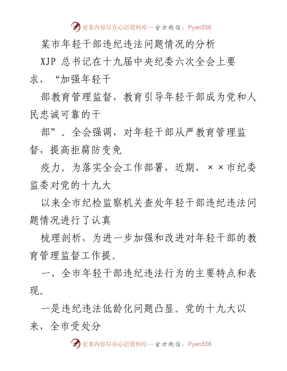 [调研报告] 纪检监察工作 - 某市年轻干部违纪违法问题分析及对策建议.docx_第1页