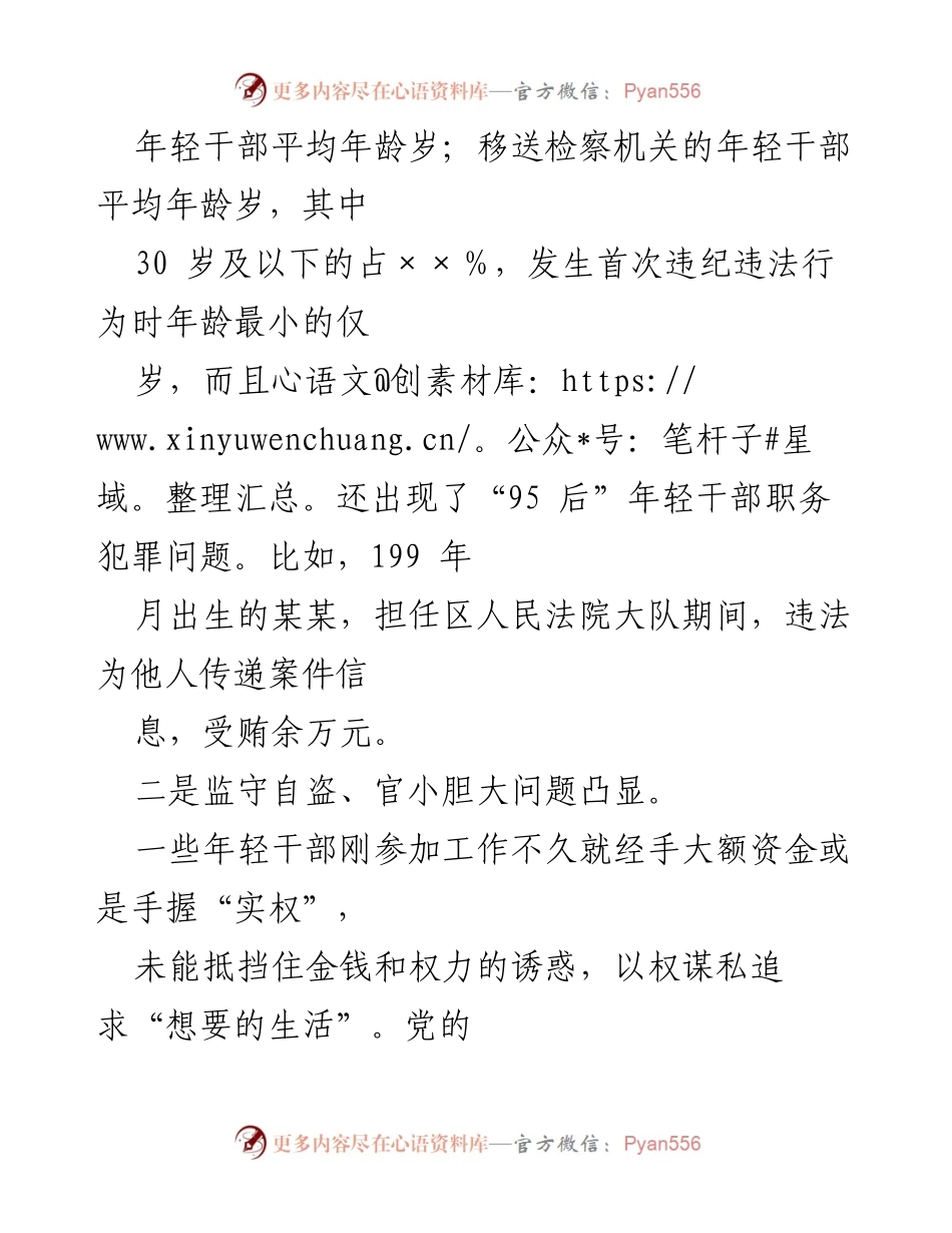 [调研报告] 纪检监察工作 - 某市年轻干部违纪违法问题分析及对策建议.docx_第2页
