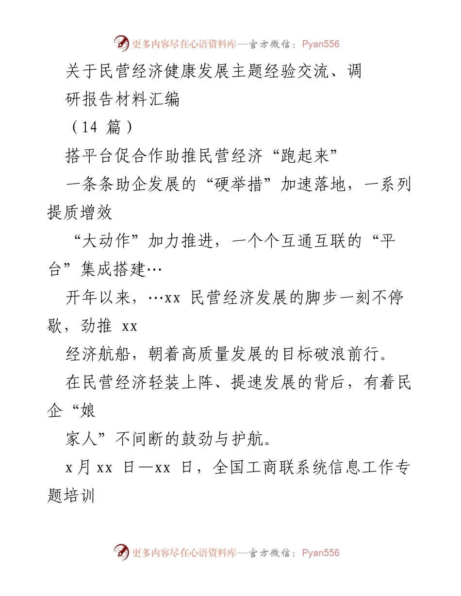 [调研报告] 经验交流会 - 助推民营经济发展的平台与合作探索.docx_第1页