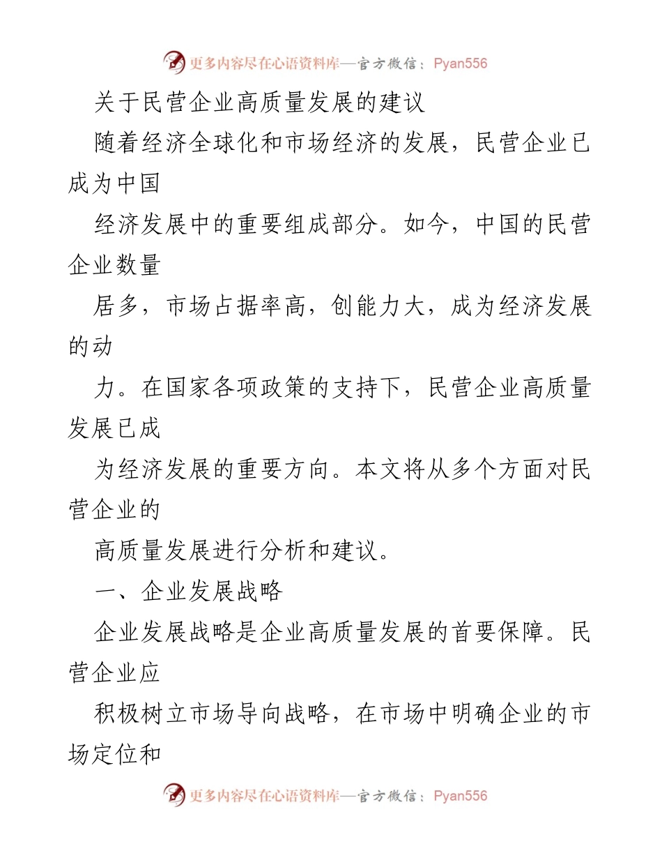 [调研报告] 民营企业高质量发展 - 民营企业高质量发展的战略与建议.docx_第1页