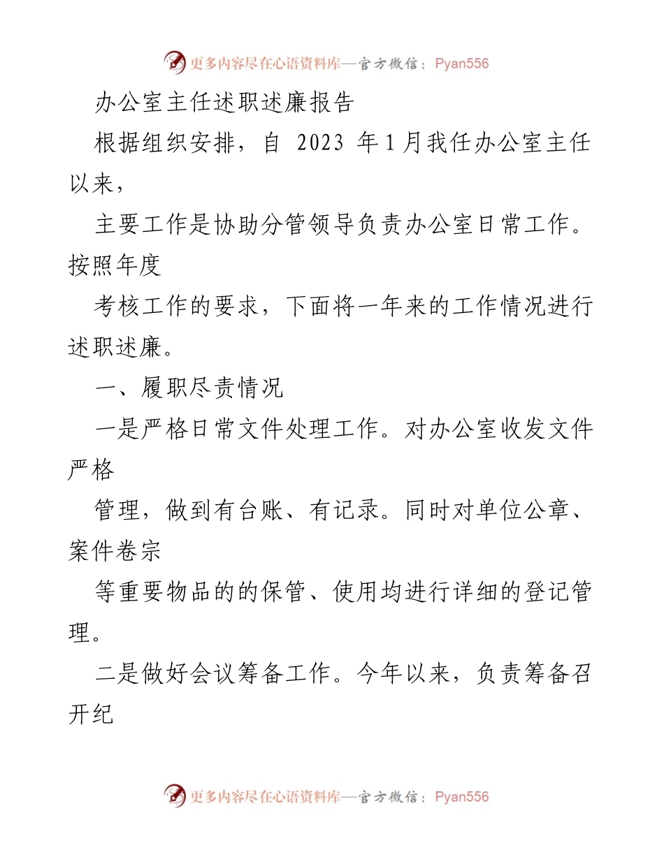 [述职报告] 办公室工作总结 - 办公室主任年度述职述廉报告.docx_第1页