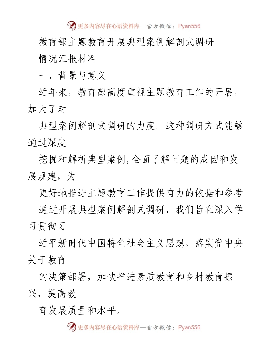 [调研报告] 教育部 - 教育部主题教育典型案例解剖式调研报告.docx_第1页