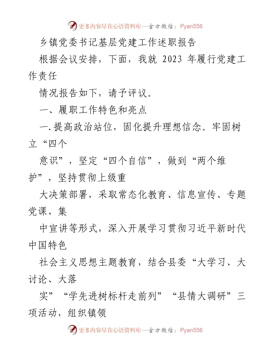 [述职报告] 乡镇党委会议 - 2023年乡镇党委书记基层党建工作述职报告.docx_第1页
