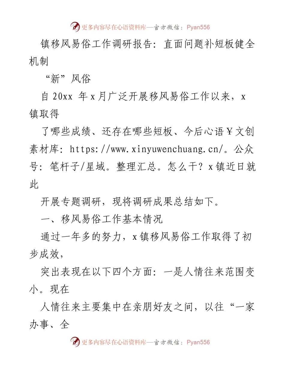 [调研报告] 镇移风易俗工作 - 移风易俗工作调研报告：直面问题补短板健全机制.docx_第1页