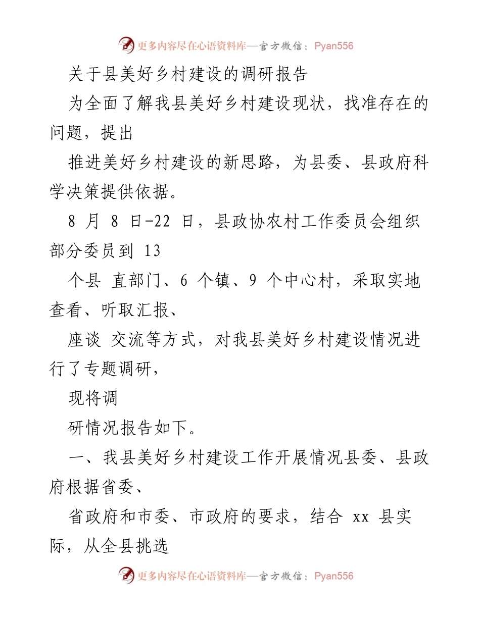 [调研报告] 美好乡村建设 - 我县美好乡村建设现状及推进策略调研报告.docx_第1页