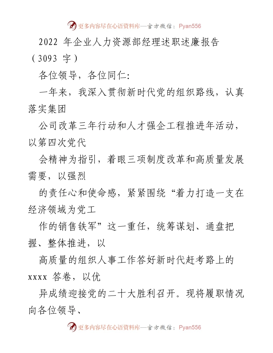 [述职报告] 企业人力资源部 - 2022年人力资源部经理述职述廉报告_2.docx_第1页
