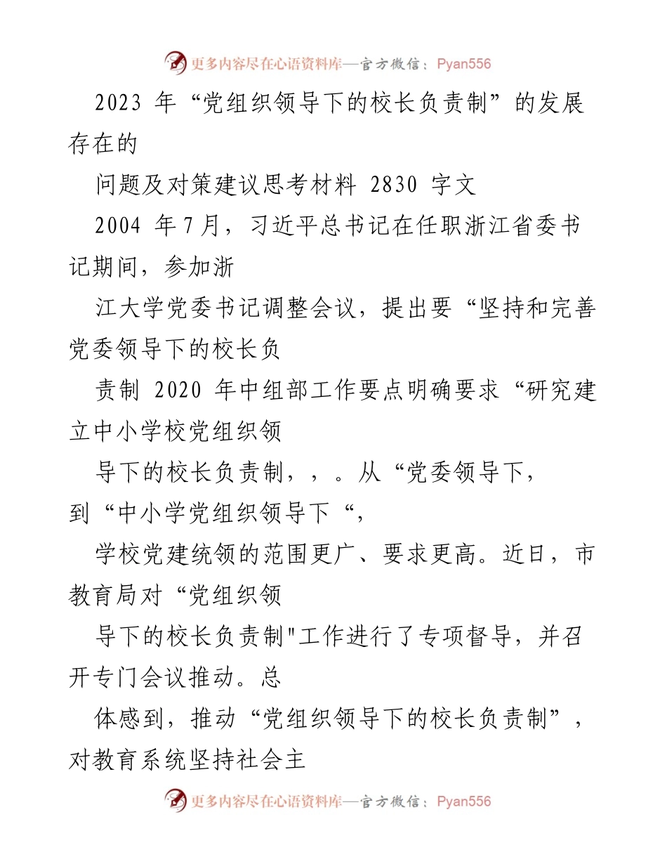 [调研报告] 教育系统 - 党组织领导下的校长负责制发展问题及对策分析_1.docx_第1页