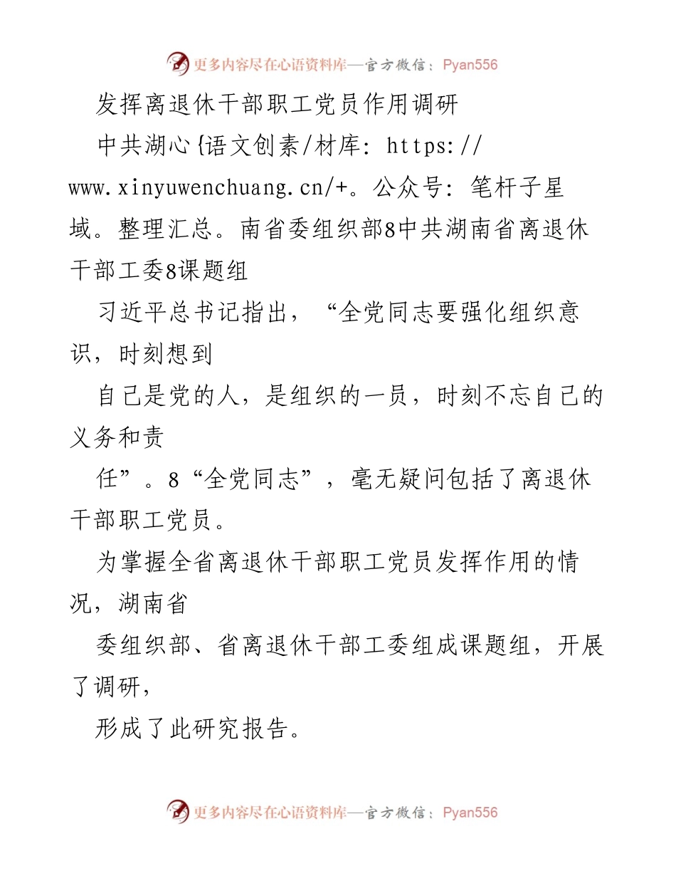 [调研报告] 湖南省离退休干部职工党员作用 - 发挥离退休干部职工党员作用的调研与分析.docx_第1页