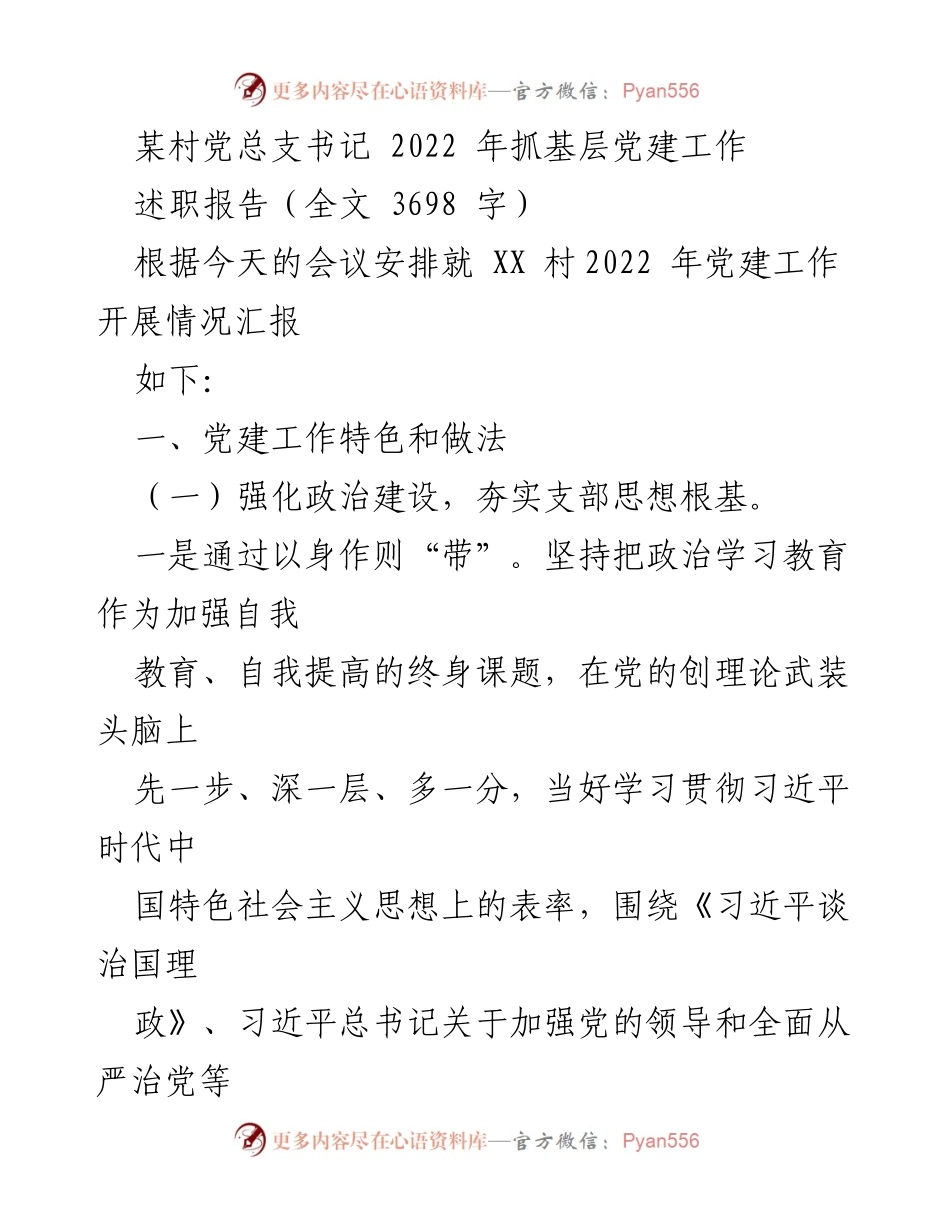 [述职报告] 党建工作总结 - 2022年XX村党总支书记党建工作述职报告.docx_第1页