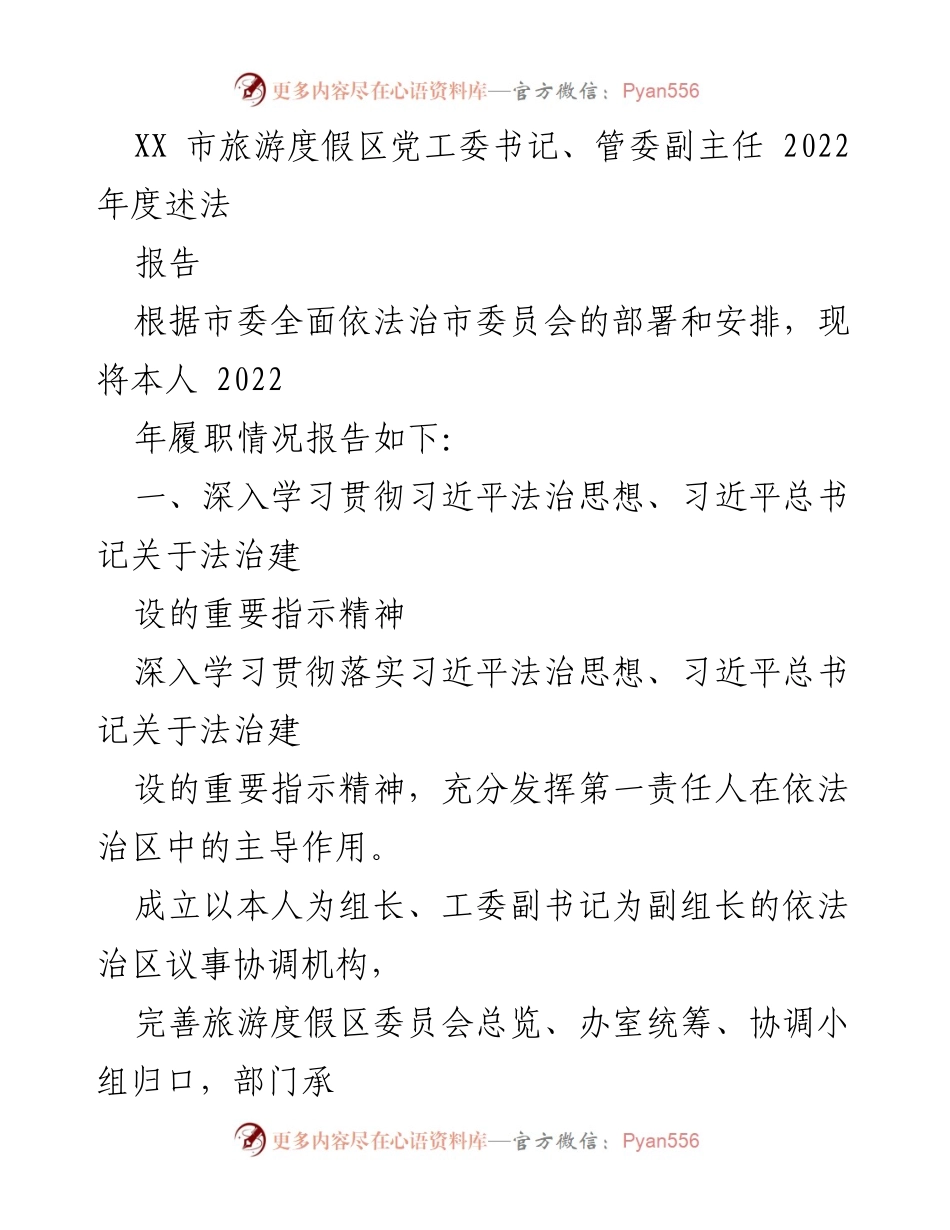 [述法报告] 旅游度假区 - 2022年度法治建设履职情况总结.docx_第1页