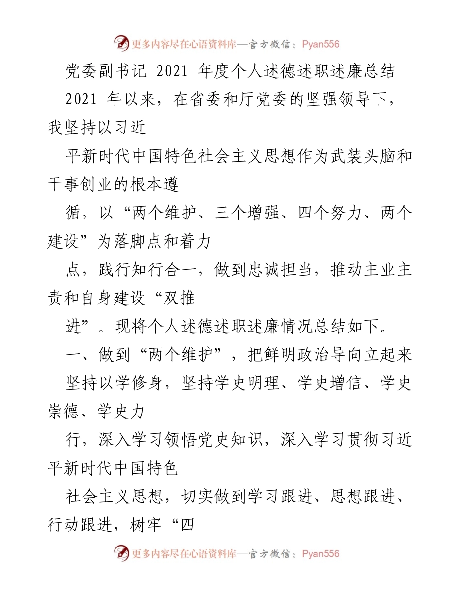 [述职总结] 党委工作 - 2021年度党委副书记个人述德述职述廉总结.docx_第1页