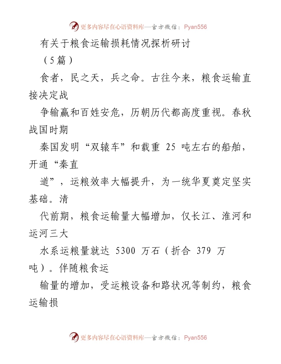 [调研报告] 粮食运输损耗分析 - 粮食运输损耗现状与对策研究.docx_第1页