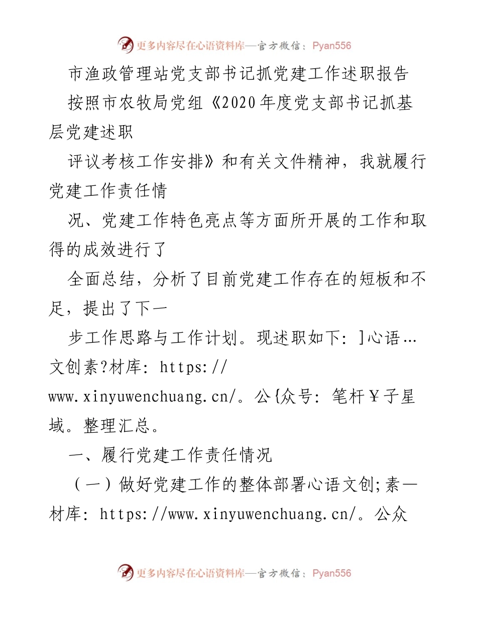 [述职报告] 党建工作评议 - 市渔政管理站党支部书记党建工作述职总结.docx_第1页