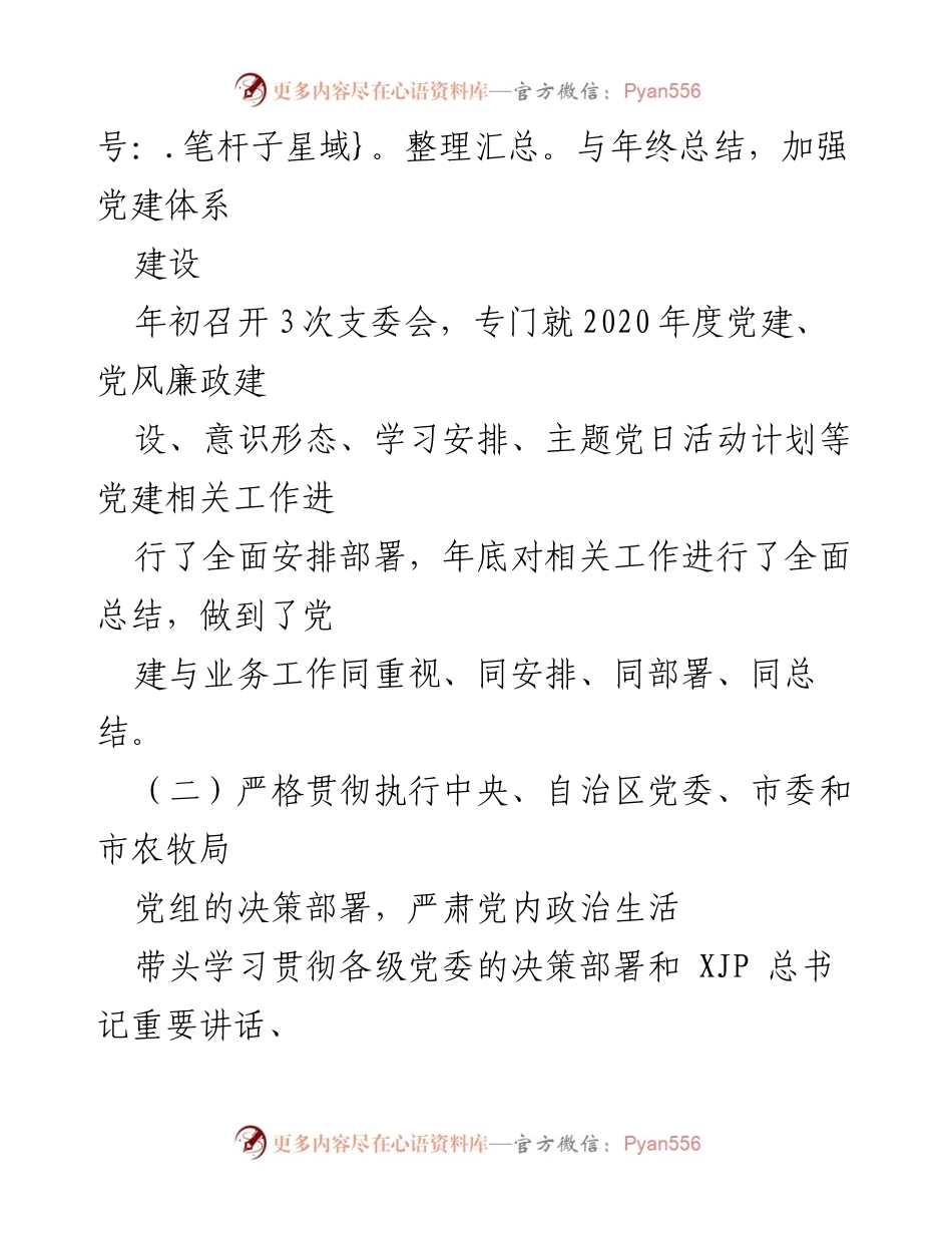 [述职报告] 党建工作评议 - 市渔政管理站党支部书记党建工作述职总结.docx_第2页
