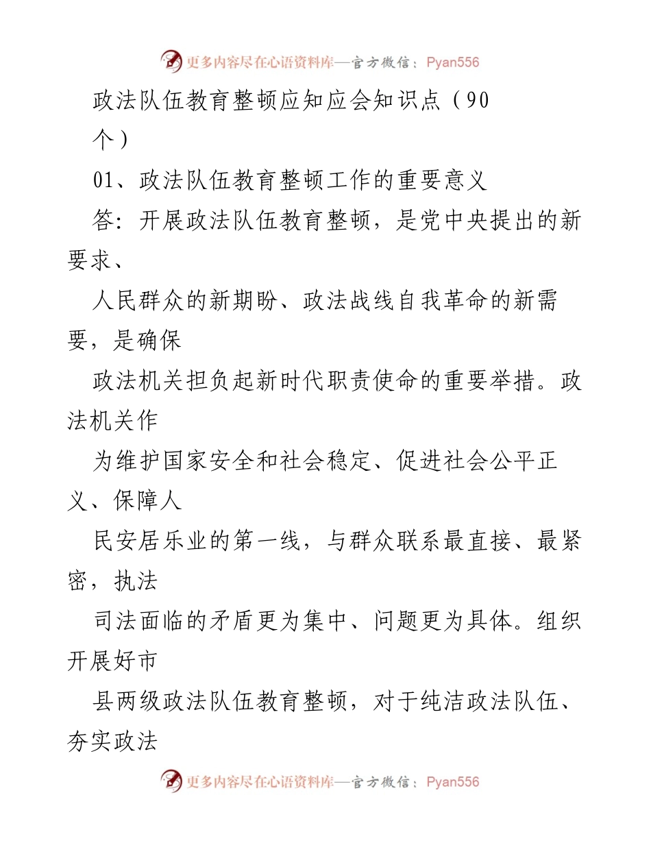 [调研报告] 政法队伍教育整顿 - 政法队伍教育整顿应知应会知识点总结.docx_第1页