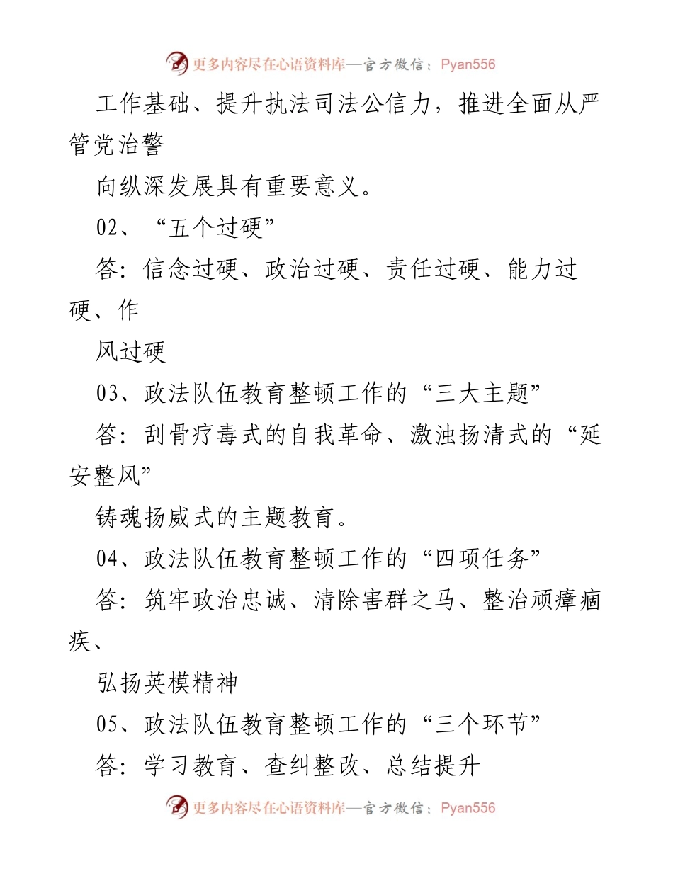 [调研报告] 政法队伍教育整顿 - 政法队伍教育整顿应知应会知识点总结.docx_第2页