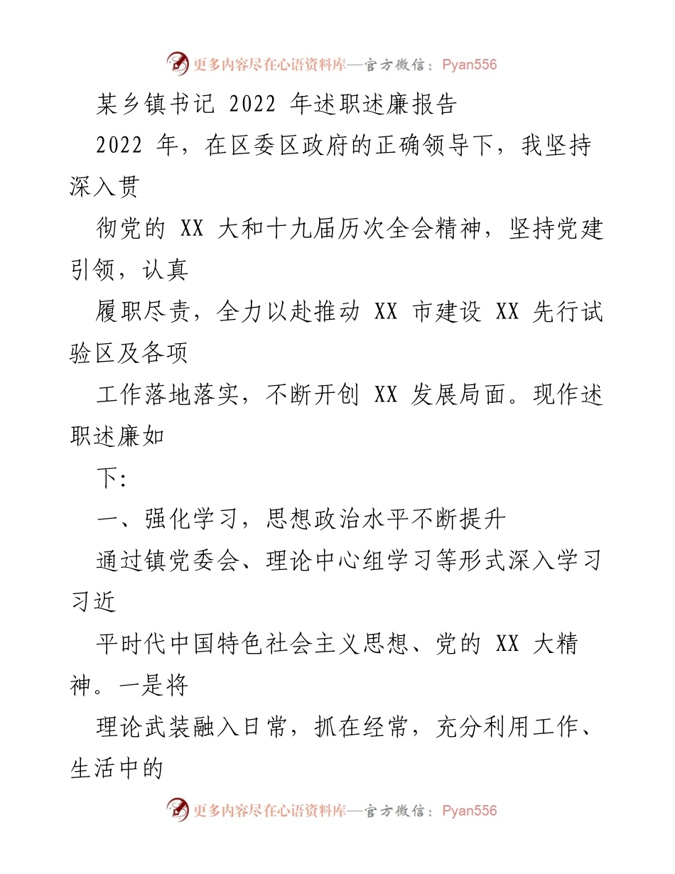 [述职报告] 乡镇书记 - 2022年乡镇书记述职述廉报告_1.docx_第1页