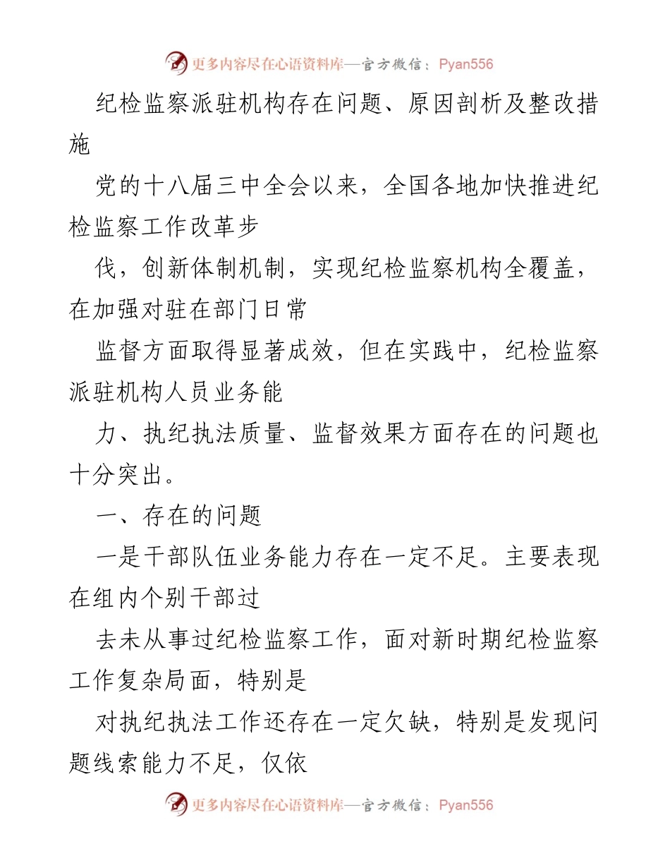 [调研报告] 纪检监察工作 - 纪检监察派驻机构问题及整改措施分析.docx_第1页