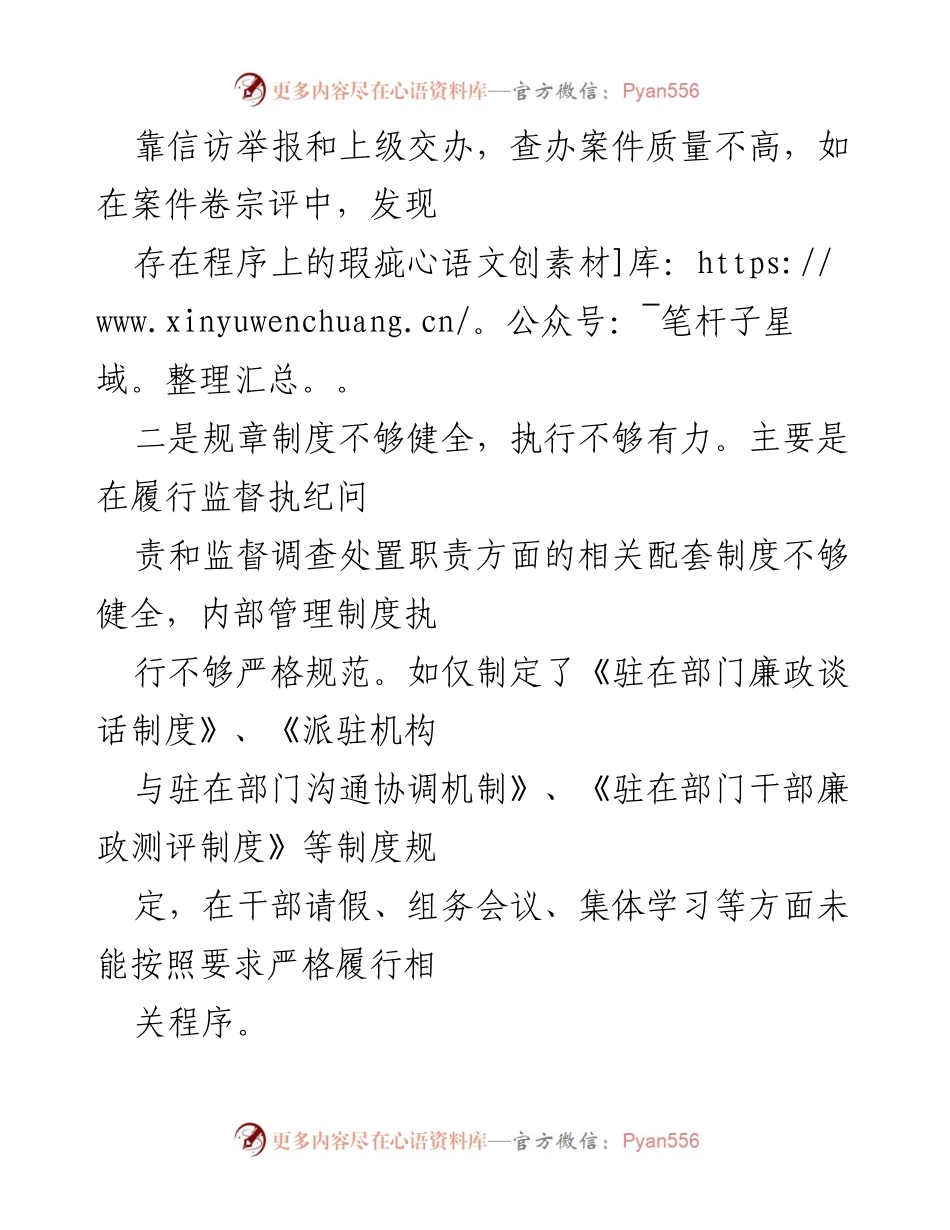 [调研报告] 纪检监察工作 - 纪检监察派驻机构问题及整改措施分析.docx_第2页