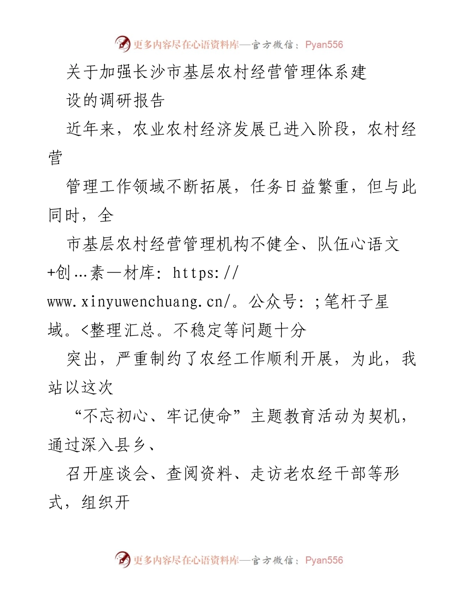 [调研报告] 长沙市农村经济 - 加强长沙市基层农村经营管理体系建设的调研分析.docx_第1页
