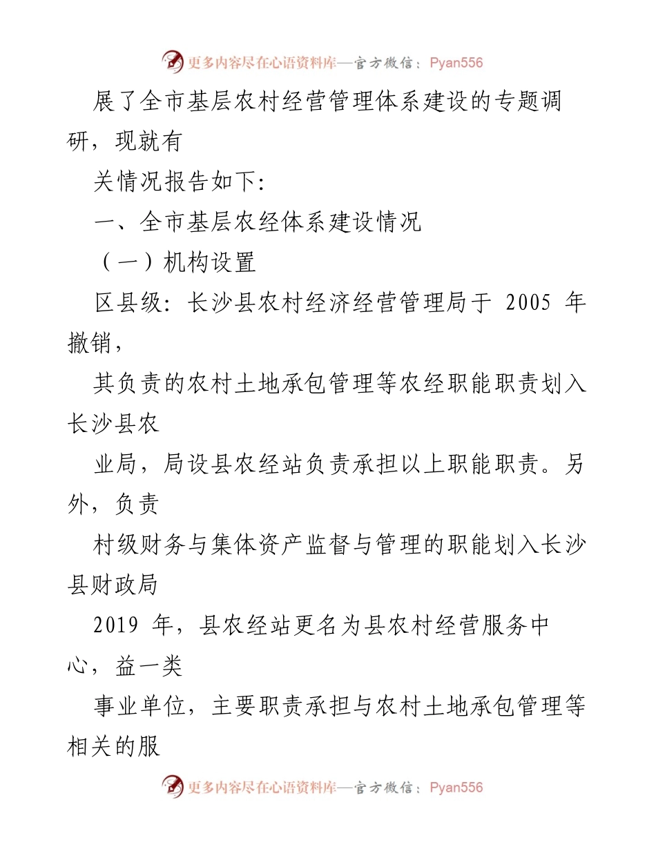 [调研报告] 长沙市农村经济 - 加强长沙市基层农村经营管理体系建设的调研分析.docx_第2页