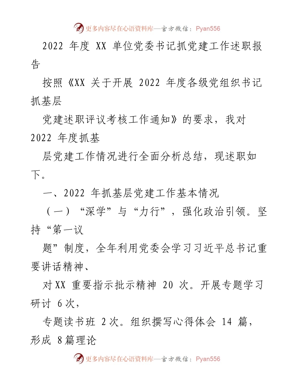 [述职报告] 党建工作 - 2022年度党建工作述职报告.docx_第1页