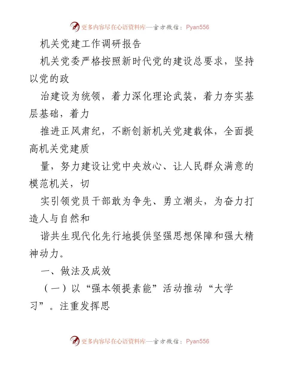 [调研报告] 机关党建工作 - 提升机关党建质量的实践与成效.docx_第1页