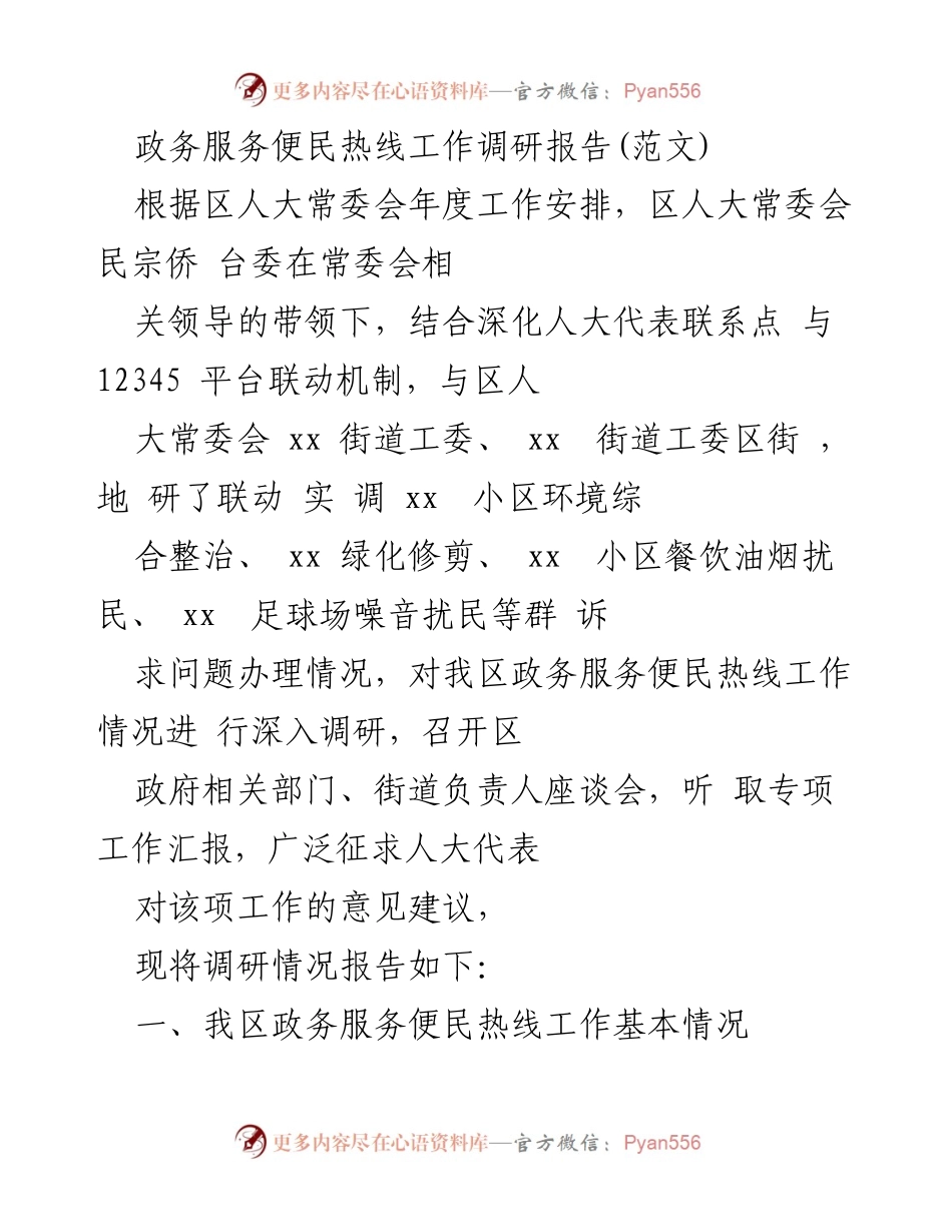 [调研报告] 政务服务 - 政务服务便民热线工作调研情况总结.docx_第1页