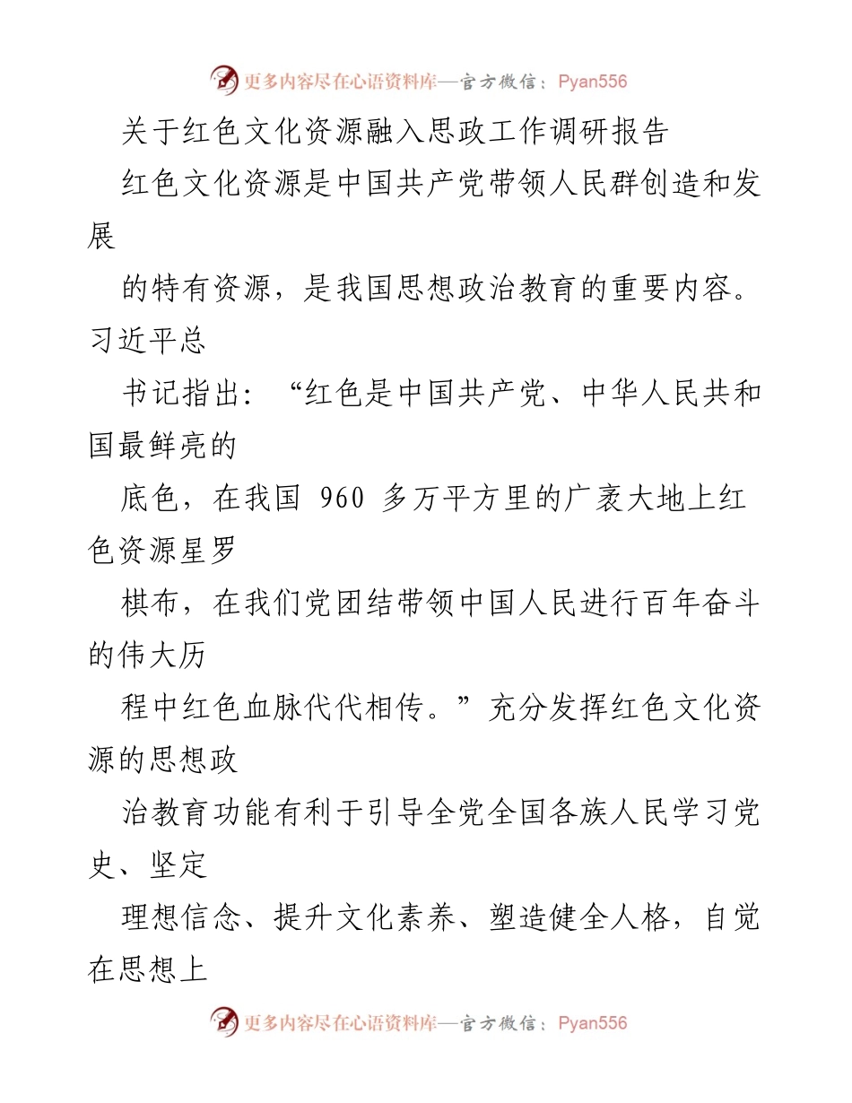 [调研报告] 思政工作 - 红色文化资源在思想政治教育中的作用与融合.docx_第1页