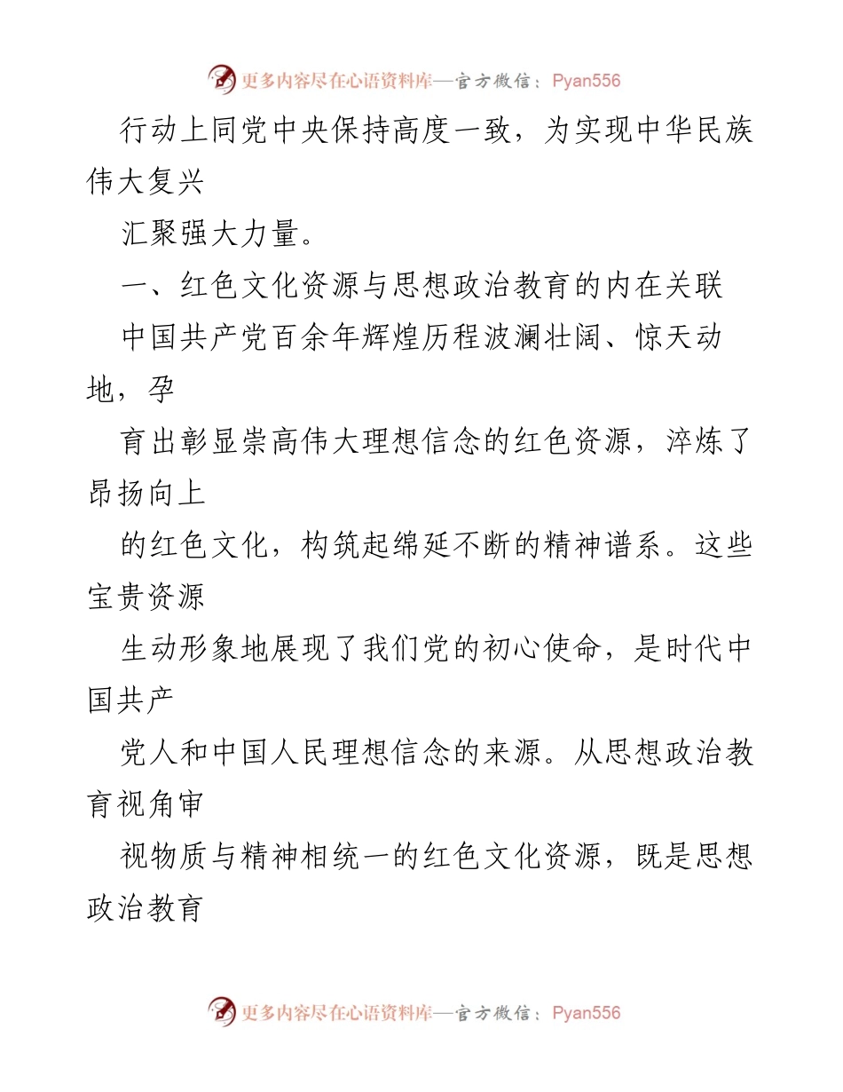 [调研报告] 思政工作 - 红色文化资源在思想政治教育中的作用与融合.docx_第2页