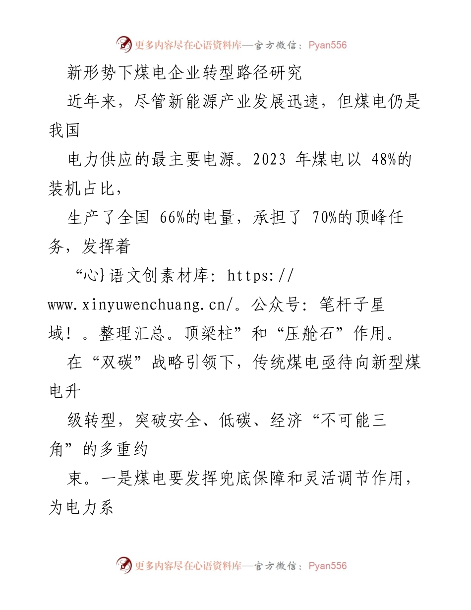 [调研报告] 煤电企业转型 - 新形势下煤电企业转型路径的研究与建议.docx_第1页