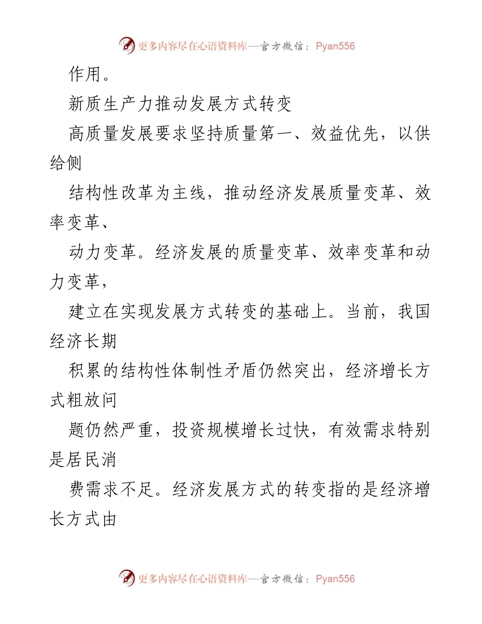 [调研报告] 经济高质量发展 - 新质生产力对高质量发展的推动作用.docx_第2页