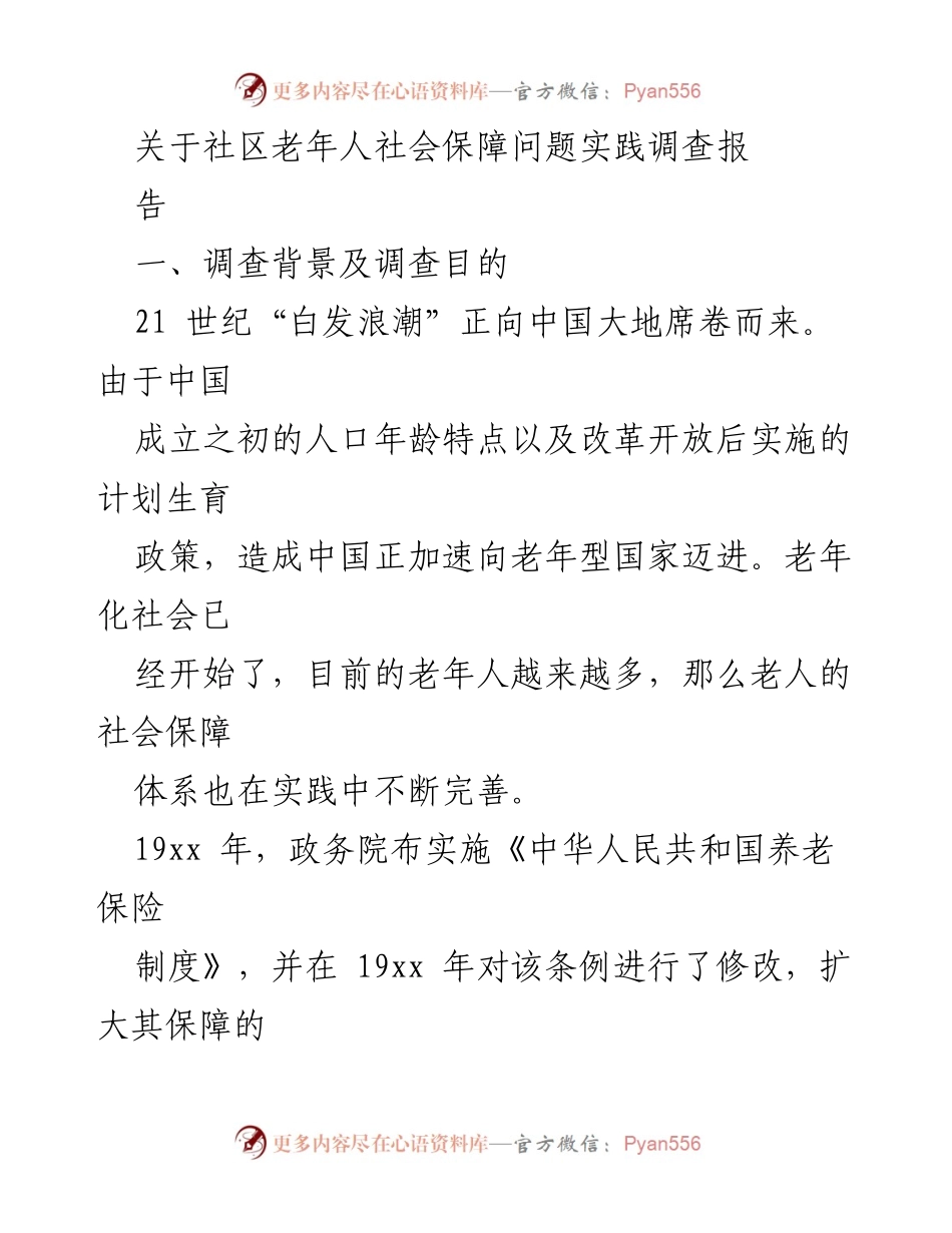 [调研报告] 社区老年人社会保障 - 中国老年人社会保障体系调查报告.docx_第1页