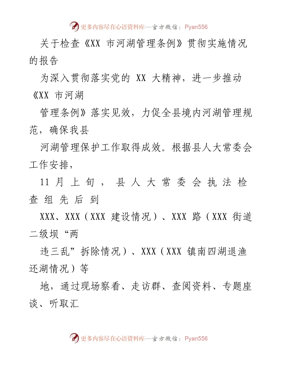 [调研报告] 河湖管理 - 《XX 市河湖管理条例》贯彻实施情况调研报告.docx_第1页