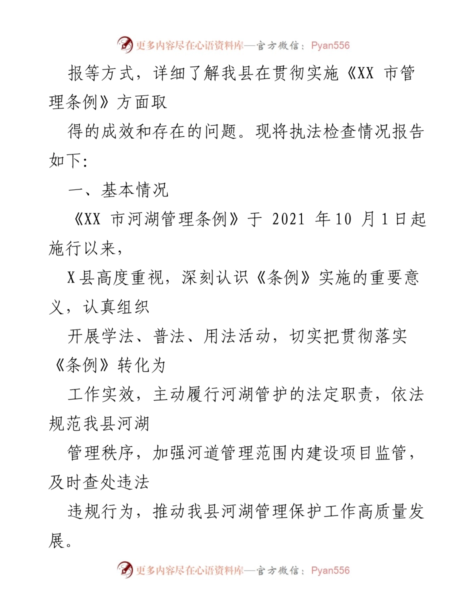 [调研报告] 河湖管理 - 《XX 市河湖管理条例》贯彻实施情况调研报告.docx_第2页