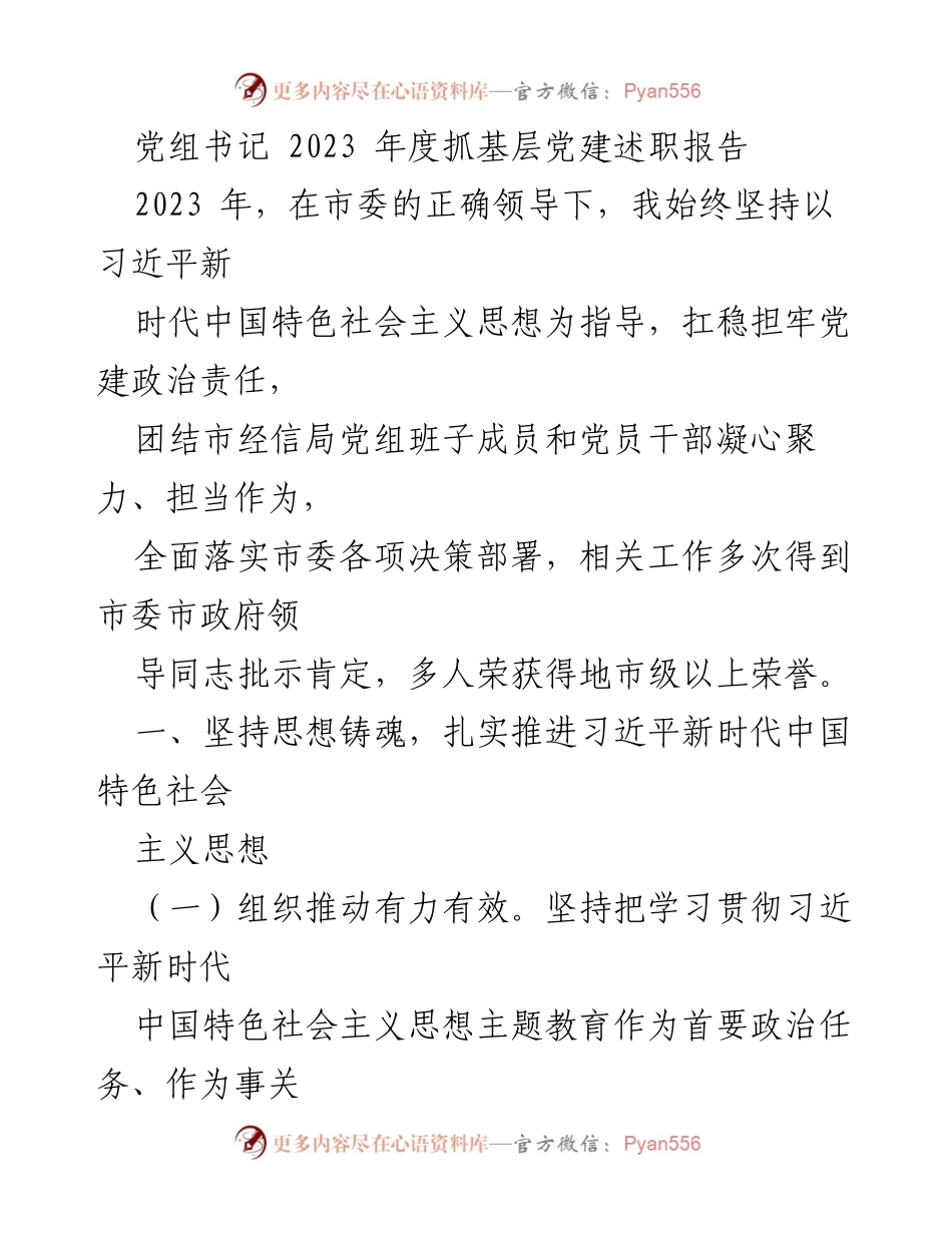 [述职报告] 党组书记年度述职 - 2023年度党建工作述职报告.docx_第1页