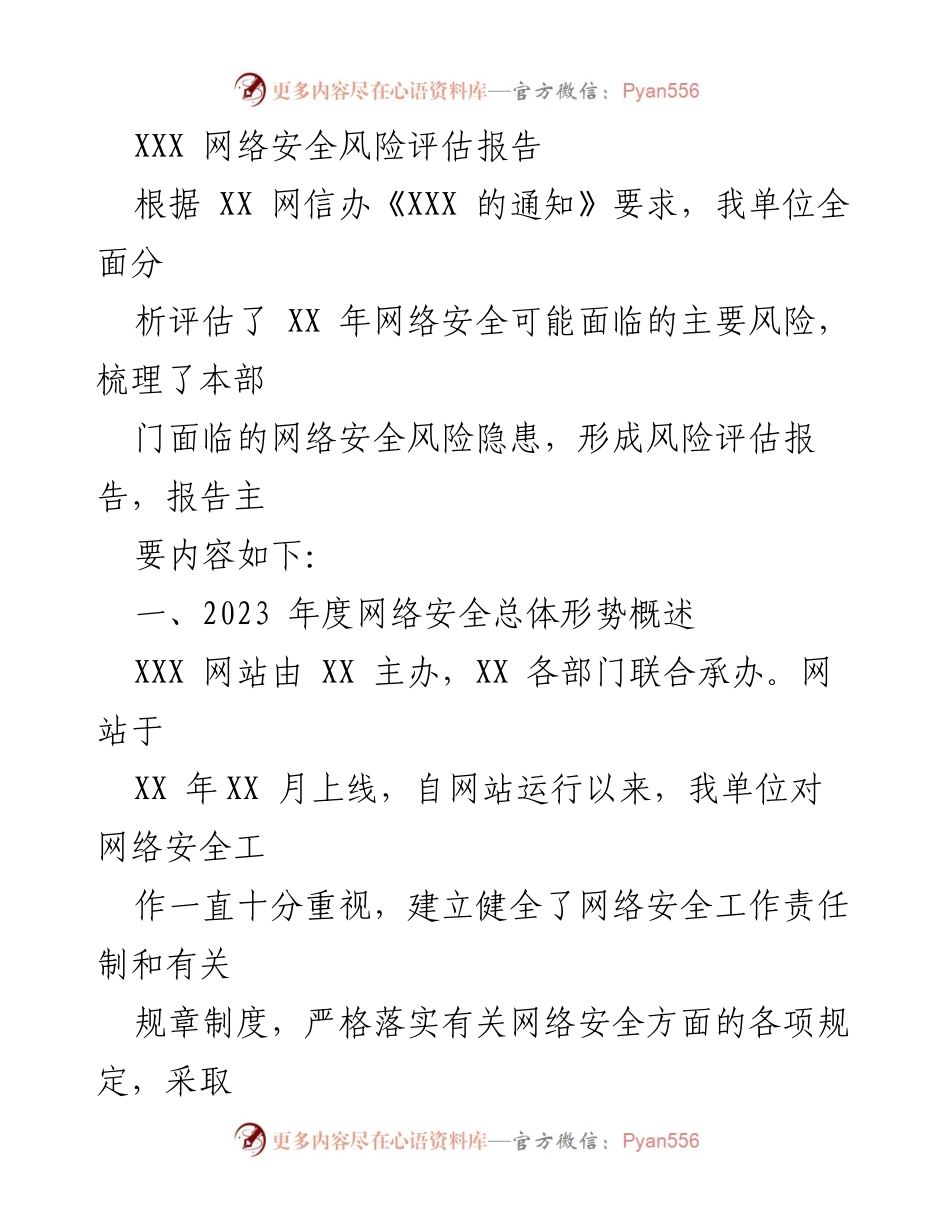 [调研报告] 网络安全评估 - 2024年度网络安全风险评估与防护对策报告.docx_第1页