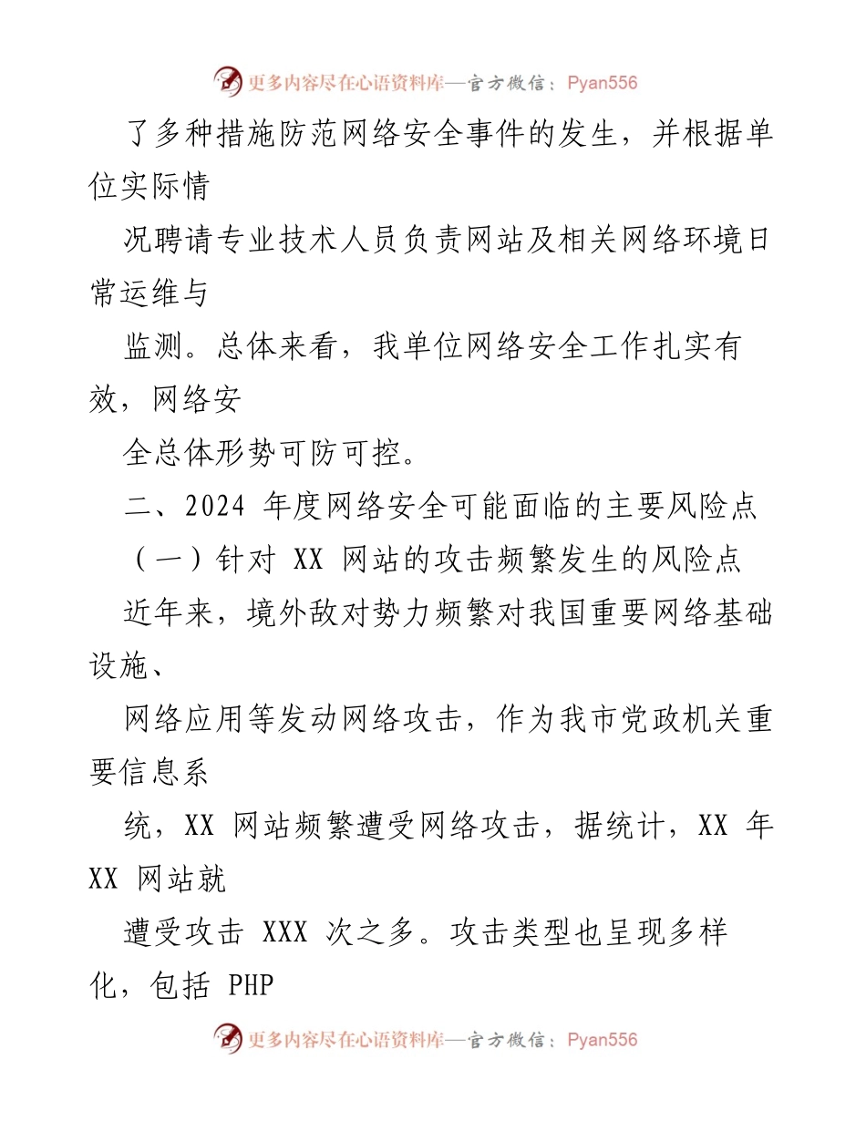 [调研报告] 网络安全评估 - 2024年度网络安全风险评估与防护对策报告.docx_第2页