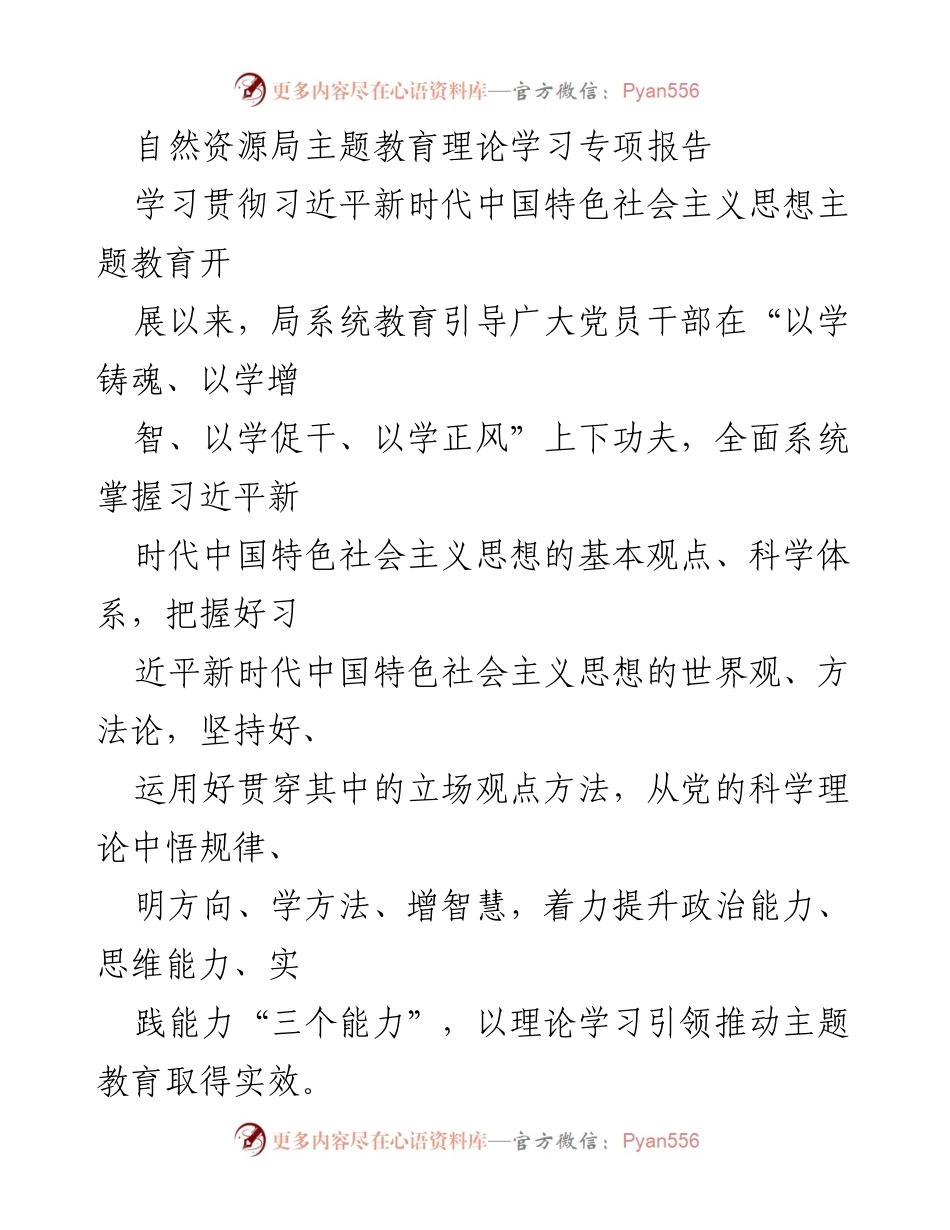 [调研报告] 自然资源局 - 习近平新时代中国特色社会主义思想主题教育学习专项报告.docx_第1页